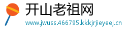 开山老祖网